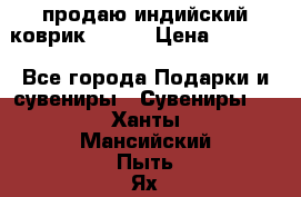 продаю индийский коврик 90/60 › Цена ­ 7 000 - Все города Подарки и сувениры » Сувениры   . Ханты-Мансийский,Пыть-Ях г.